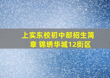 上实东校初中部招生简章 锦绣华城12街区